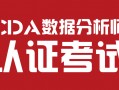 cda数据分析师报名官网，cda数据分析师报名官网2023