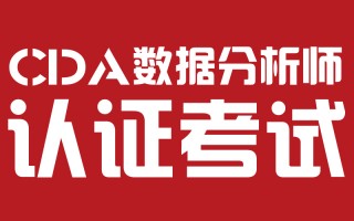 cda数据分析师报名官网，cda数据分析师报名官网2023